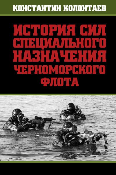 Обложка книги «История сил специального назначения Черноморского флота»