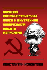 Обложка книги «"Марксизм" (Внешний коммунистический блеск и внутренняя либеральная нищета марксизма)»