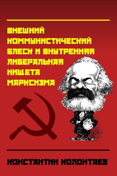 Обложка книги «"Марксизм" (Внешний коммунистический блеск и внутренняя либеральная нищета марксизма)»