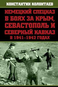 Обложка книги «Немецкий спецназ в боях за Крым, Севастополь и Северный Кавказ в 1941-1942 годах»