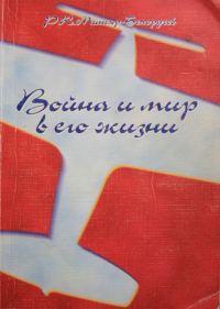 Обложка книги «Война и мир в его жизни»