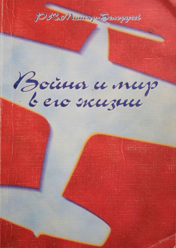 Обложка книги «Война и мир в его жизни»