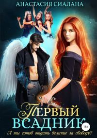 Обложка книги «Первый всадник»