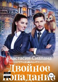 Обложка книги «Двойное попадание»