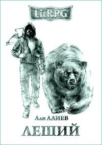 Обложка книги «Леший»