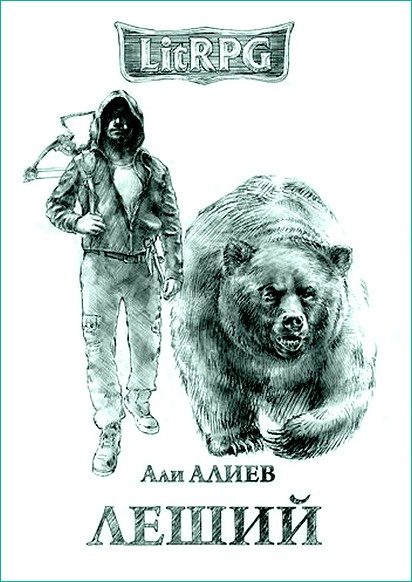 Обложка книги «Леший»