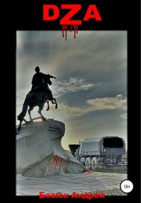 Обложка книги «DZA (Дневник Зомби Апокалипсиса)»