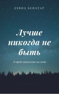 Обложка книги «Лучше никогда не быть»