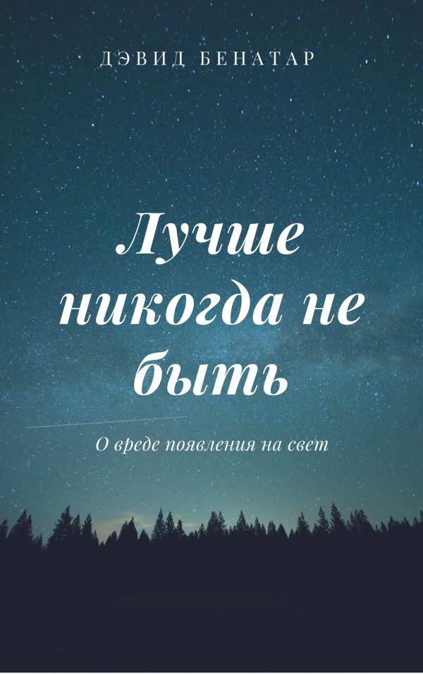 Обложка книги «Лучше никогда не быть»