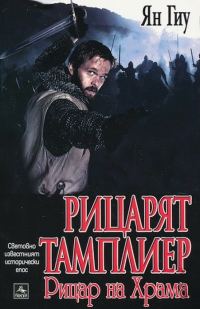 Обложка книги «Рицарят тамплиер: Рицар на Храма»