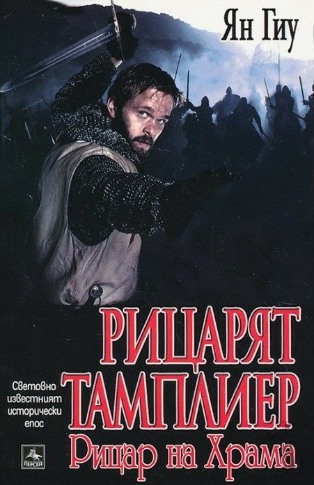 Обложка книги «Рицарят тамплиер: Рицар на Храма»
