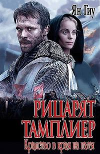 Обложка книги «Рицарят тамплиер: Кралство в края на пътя»