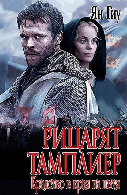 Обложка книги «Рицарят тамплиер: Кралство в края на пътя»