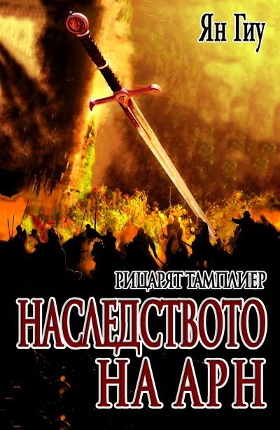 Обложка книги «Наследството на Арн»