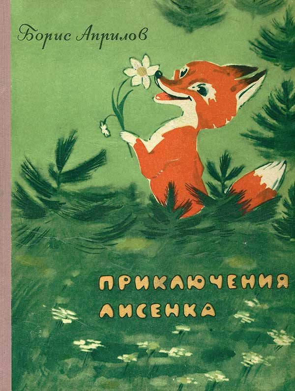 Обложка книги «Приключения лисенка»