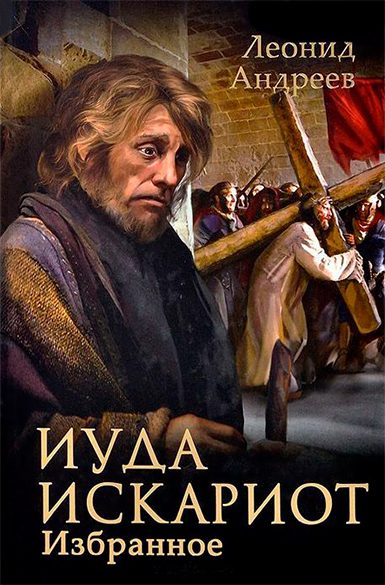 Обложка книги «Иуда Искариот»