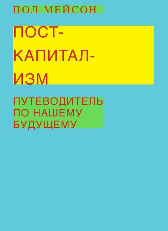 Обложка книги «Посткапитализм»