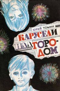 Обложка книги «Карусели над городом»