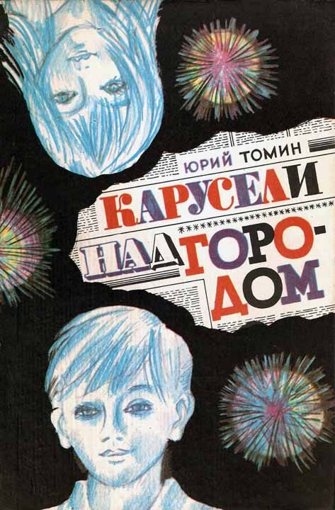 Обложка книги «Карусели над городом»
