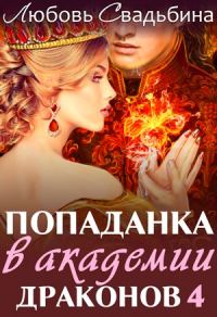 Обложка книги «Попаданка в академии драконов 4»