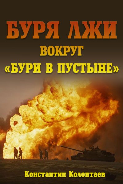 Обложка книги «Буря лжи вокруг "Бури в пустыне"»
