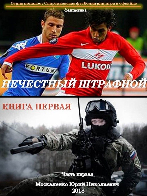 Обложка книги «Нечестный штрафной. Книга 1. Часть 1»