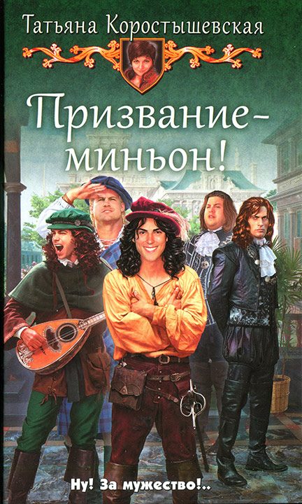 Обложка книги «Призвание — миньон!»