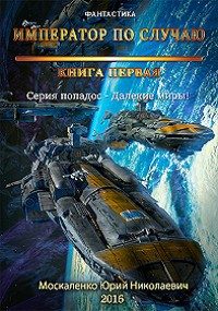 Обложка книги «Император по случаю. Книга 1»