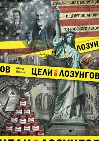 Обложка книги «Цели без лозунгов. Издание второе, дополненное»