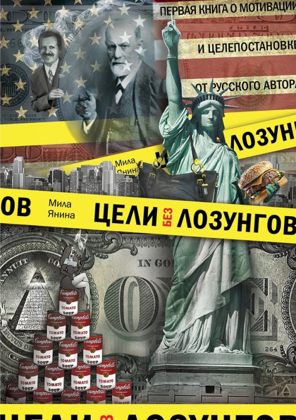 Обложка книги «Цели без лозунгов. Издание второе, дополненное»