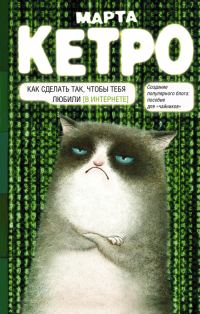 Обложка книги «Как сделать так, чтобы тебя любили. (В Интернете). Пособие для «чайников»»