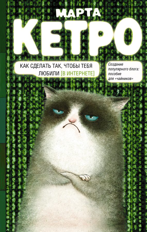 Обложка книги «Как сделать так, чтобы тебя любили. (В Интернете). Пособие для «чайников»»