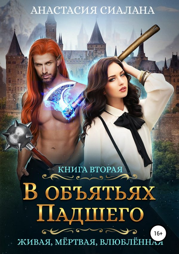 Обложка книги «В объятьях Падшего»