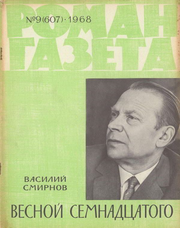 Обложка книги «Весной Семнадцатого»