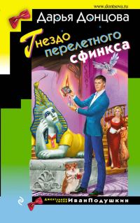 Обложка книги «Гнездо перелетного сфинкса»
