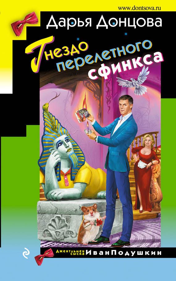 Обложка книги «Гнездо перелетного сфинкса»