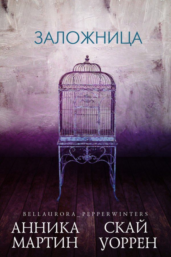 Обложка книги «Заложница»