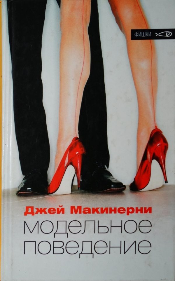Обложка книги «Модельное поведение»