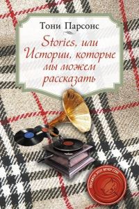 Обложка книги «Stories, или Истории, которые мы можем рассказать»
