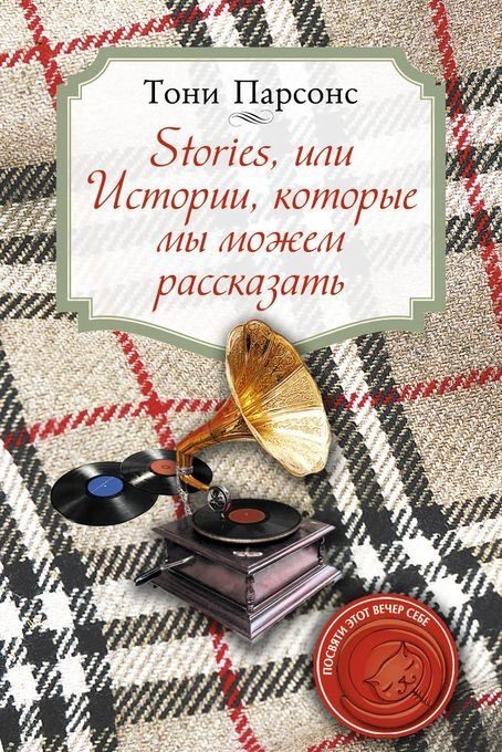 Обложка книги «Stories, или Истории, которые мы можем рассказать»