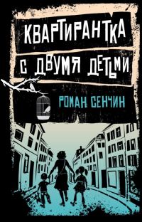 Обложка книги «Квартирантка с двумя детьми»