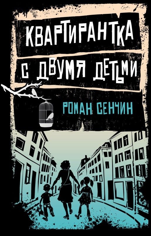 Обложка книги «Квартирантка с двумя детьми»