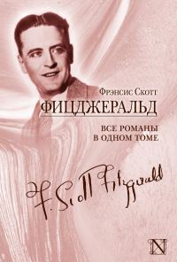 Обложка книги «Все романы в одном томе»