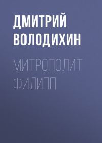 Обложка книги «Митрополит Филипп»
