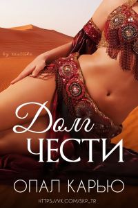 Обложка книги «Долг чести»