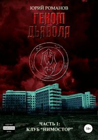 Обложка книги «Клуб «Нимостор»»