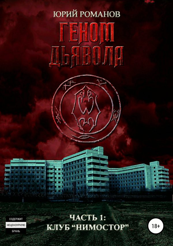 Обложка книги «Клуб «Нимостор»»