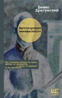 Обложка книги «Автопортрет неизвестного»