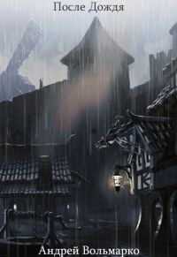 Обложка книги «После дождя (СИ)»