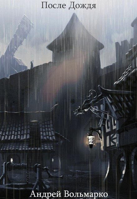 Обложка книги «После дождя (СИ)»